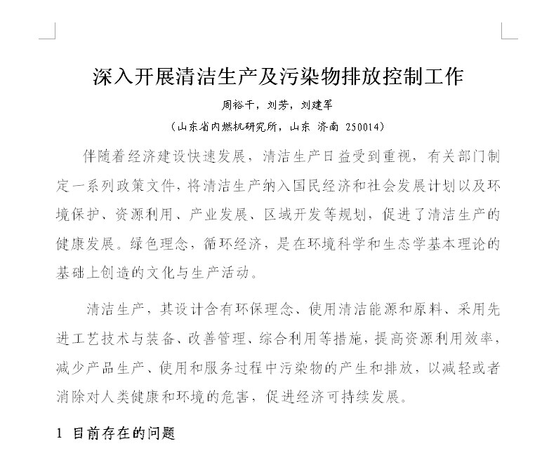 山东内燃机学会一项科技工作者建议获得省科协表彰