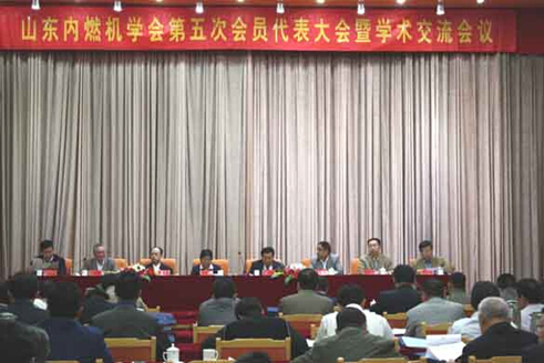 山东内燃机学会召开第五次会员代表大会暨学术交流会议