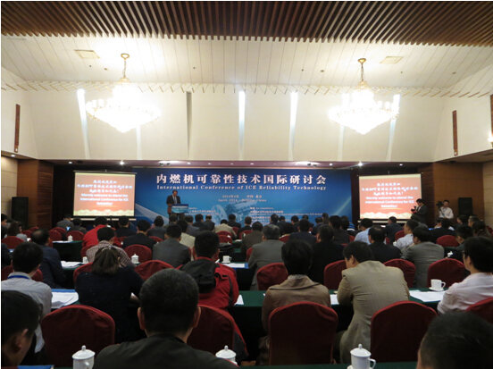 山东内燃机学会协办“第三届内燃机可靠性技术国际研讨会”
