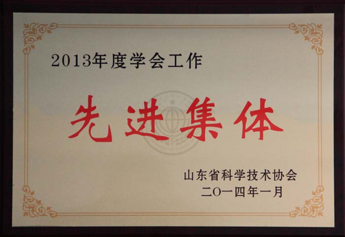 我会被省科协授予“2013年度学会工作先进集体”荣誉称号 高洪歌副理事长兼秘书长荣获“十佳省级学会秘书长”称号 