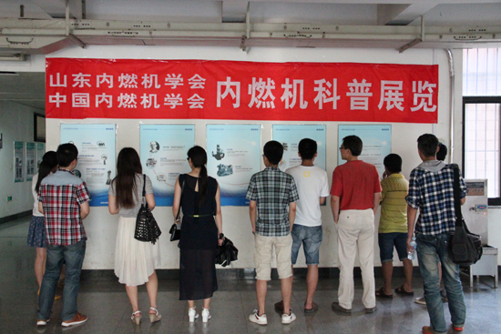 科普进校园—山东内燃机学会科普挂图在山东建筑大学展出