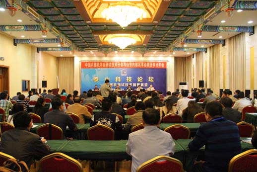 山东省科协第22期泰山科技论坛—内燃机测试技术前景展望隆重召开