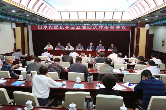 山东内燃机学会召开五届四次理事会会议