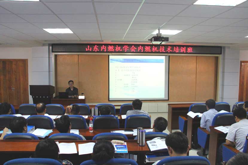 山东内燃机学会举办内燃机技术培训班