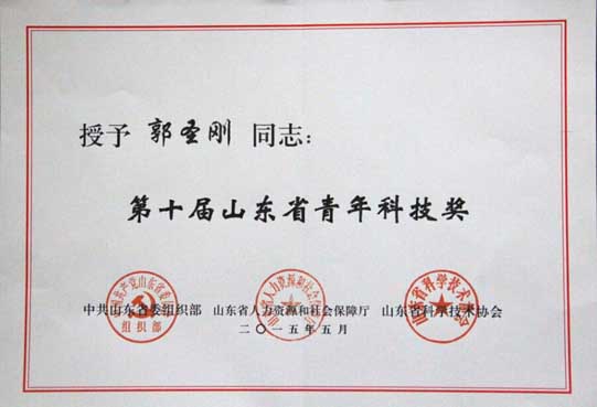郭圣刚同志荣获“第十届山东省青年科技奖”