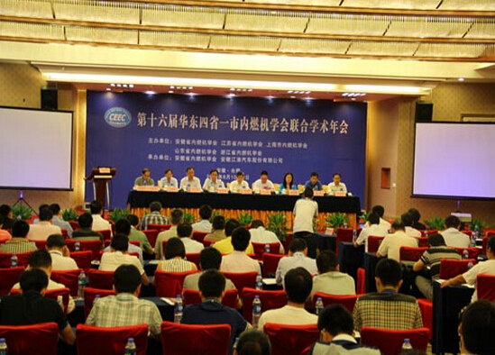 第十六届华东四省一市内燃机学会联合学术年会在安徽合肥举办