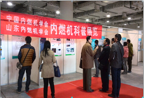 山东内燃机学会举办“内燃机科普展览”