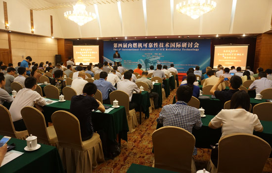 第四届内燃机可靠性技术国际研讨会在京召开