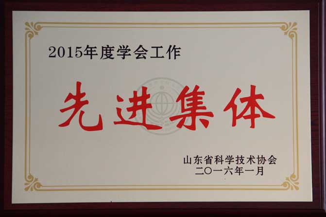 山东内燃机学会被省科协授予“2015年度学会工作先进集体”荣誉称号