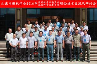 山东内燃机学会2016年发动机专业委员会与基础件专业委员会联合技术交流及研讨会召开