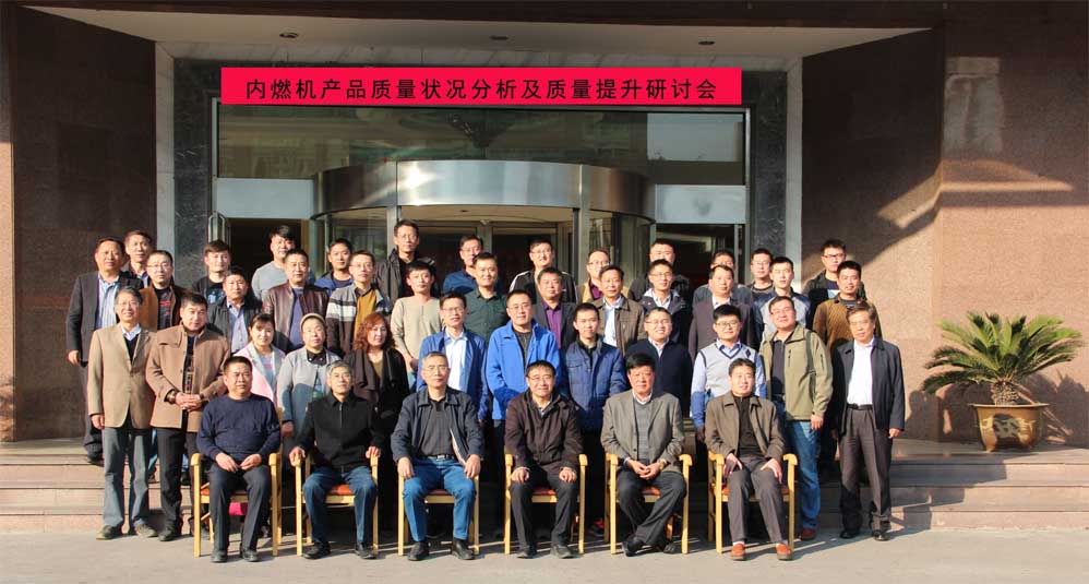 山东省内燃机产品质量状况分析及质量提升研讨会成功举办