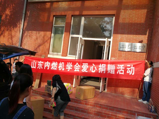 山东内燃机学会开展慈善捐赠公益活动
