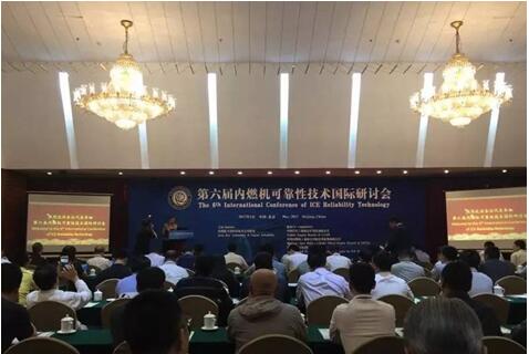第六届内燃机可靠性技术国际研讨会在北京举办