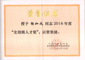 中油济柴杨加成同志荣获中国内燃机学会“史绍熙人才奖”