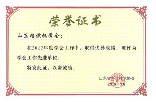 山东内燃机学会荣获山东省科协2017年度“学会工作先进单位”