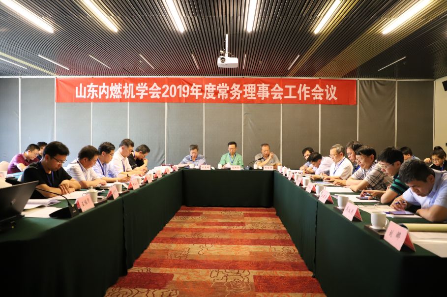 山东内燃机学会2019年度常务理事会工作会议召开