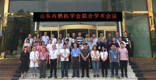 山东内燃机学会发动机专业委员会、质量与标准化专业委员会组织召开联合学术会议